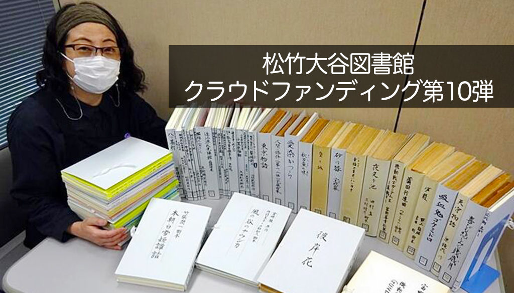 ありがとうございました。松竹大谷図書館クラウドファンディングは終了致しました