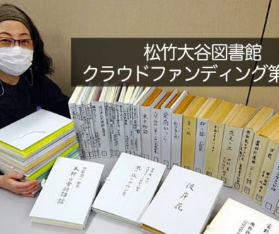 ありがとうございました。松竹大谷図書館クラウドファンディングは終了致しました